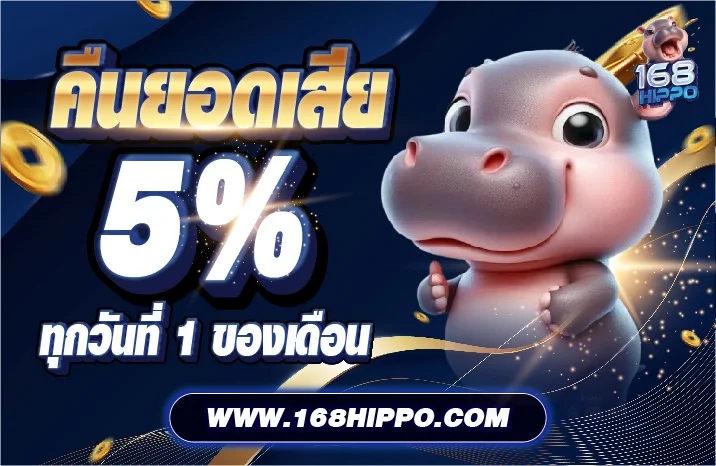 168hippo รีวิวค่ายคาสิโนสด บาคาร่าออนไลน์ โปรโมชั่น